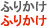 후리가케