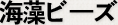 寒天ビーズ
