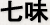 七味