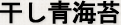 干し青海苔