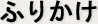 ふりかけ