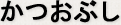 かつおぶし