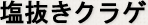 塩抜きクラゲ