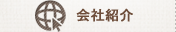 회사소개