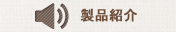 제품소개