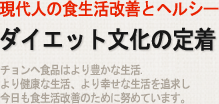 현대인의 식생활 개선 웰빙 다이어트 문화 정착 천혜식품은 보다 풍요로운 삶, 보다 건강한 삶, 보다 행복한 삶을 추구하며 오늘도 식생활 개선을 위해 노력하고 있습니다.