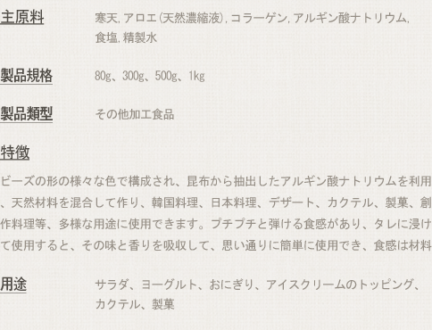 寒天ビーズ