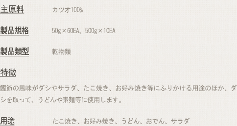 かつおぶし