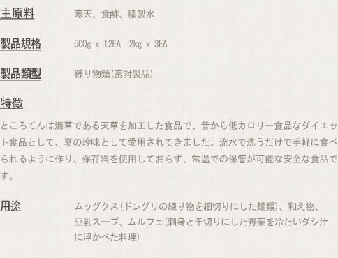 ところてん