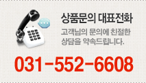 상품문의 대표전화 고객님의 문의에 친절한 상담을 약속드립니다.