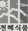 천혜식품