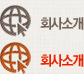 회사소개