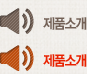 제품소개
