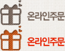 온라인주문