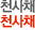 천사채