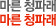 마른 청파래
