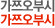 가쯔오부시