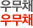 우무채