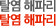 탈염 해파리