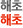 해초