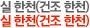 실 한천