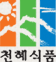 천혜식품