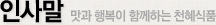 인사말 맛과 행복이 함께하는 천혜식품