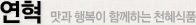 연혁 맛과 행복이 함께하는 천혜식품