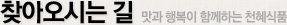 찾아오시는 길 맛과 행복이 함께하는 천혜식품