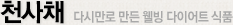 천사채 다시만로 만든 웰빙 다이어트 식품