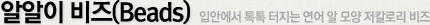 알알이 비즈(Beads) 입안에서 톡톡 터지는 연어 알 모양 저칼로리 비즈