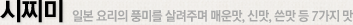 시찌미 일본 요리의 풍미를 살려주며 매운맛, 신맛, 쓴맛 등 7가지 맛