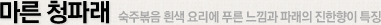 마른 청파래 숙주볶음 흰색 요리에 푸른 느낌과 파래의 진한향이 특징