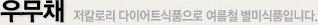 우무채 저칼로리 다이어트식품으로 여름철 별미식품입니다.