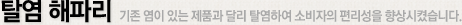 탈염 해파리 기존 염이 있는 제품과 달리 탈염하여 소비자의 편리성을 향상시켰습니다.