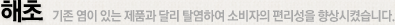 해초 기존 염이 있는 제품과 달리 탈염하여 소비자의 편리성을 향상시켰습니다.