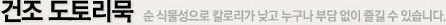 건조 도토이묵 순 식물성으로 칼로리가 낮고 누구나 부담 없이 즐길 수 있습니다.