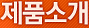 제품소개