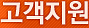 고객지원
