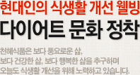 현대인의 식생활 개선 웰빙 다이어트 문화 정착 천혜식품은 보다 풍요로운 삶, 보다 건강한 삶, 보다 행복한 삶을 추구하며 오늘도 식생활 개선을 위해 노력하고 있습니다.