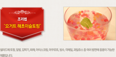 '요거트 해초이슬토핑' 조리법