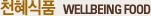 천혜식품 wellbeing Food