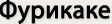 Фурикаке