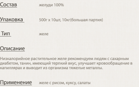 Сушеное желе из желудей